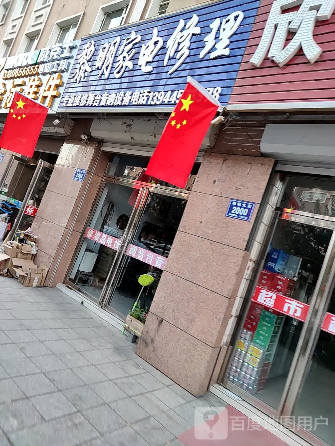 黎明家店修理