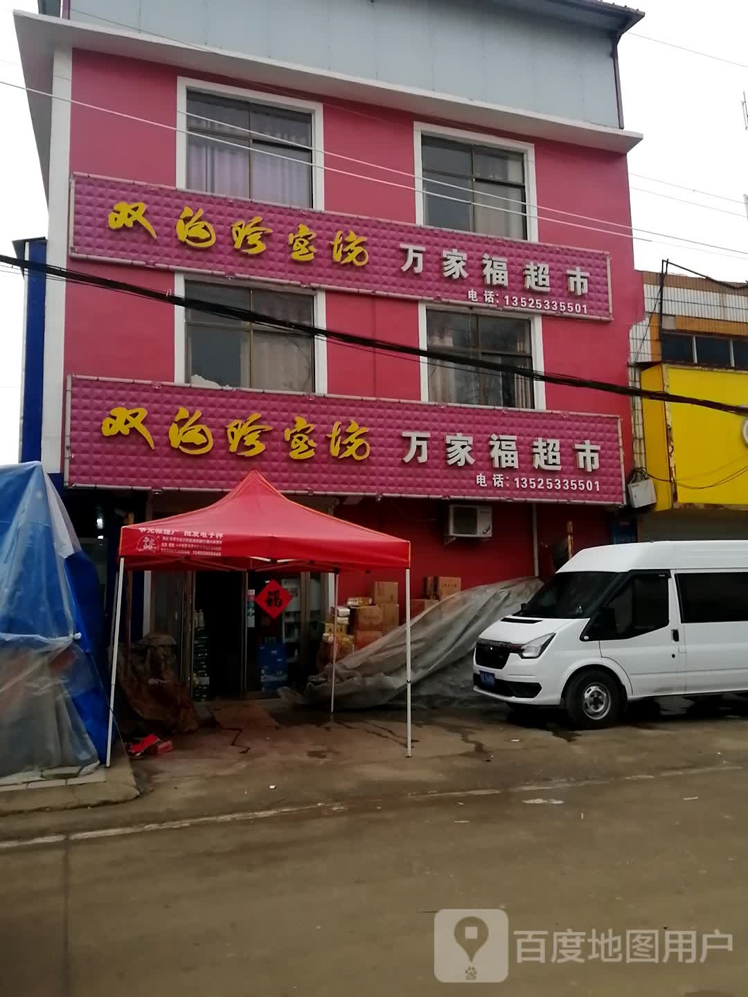 平舆县高杨店镇万家福超市(高蛟线店)