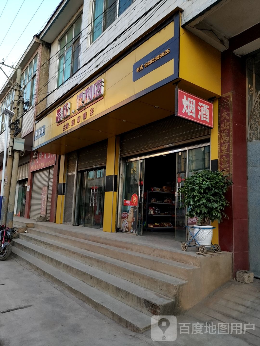 晨欣便利店