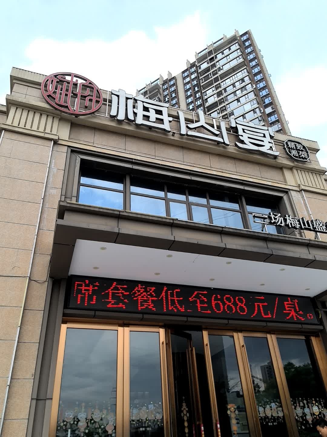 梅山宴(新化德一碧桂园店)