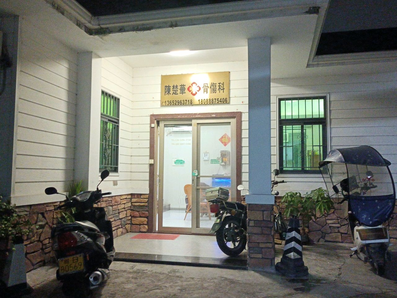 陈楚华骨伤科诊所