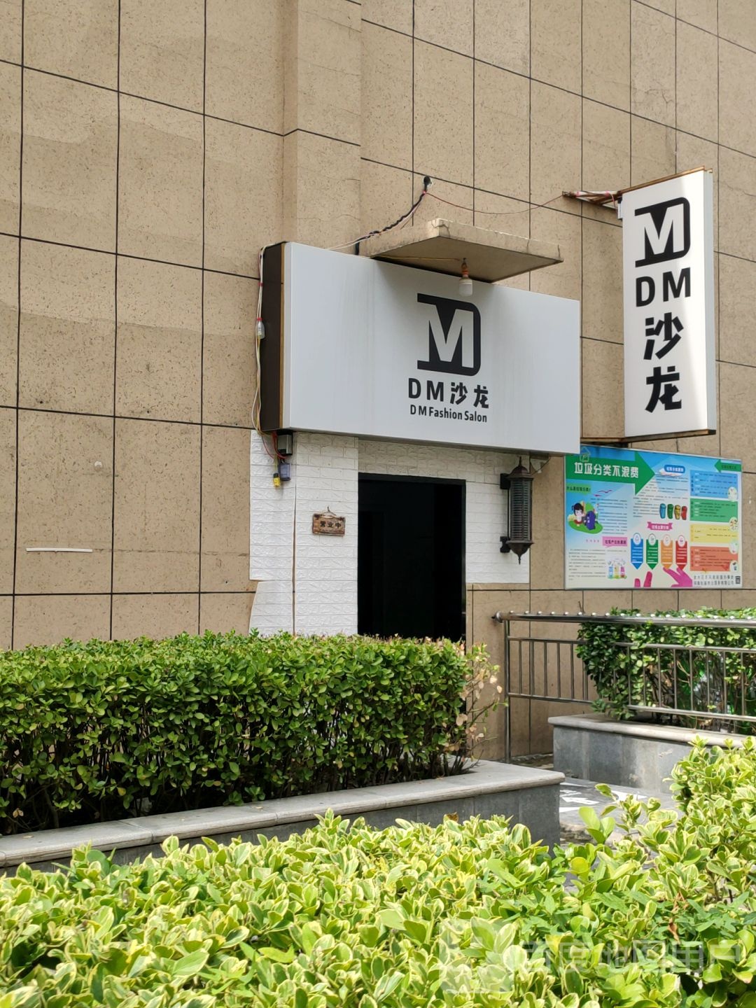 DM烫发染发沙龙(博颂路店)