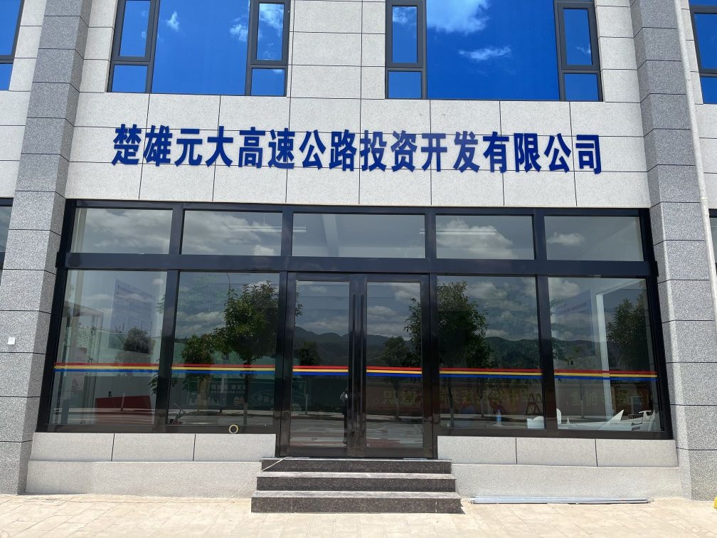 楚雄元大高速公路投资开发有限公司