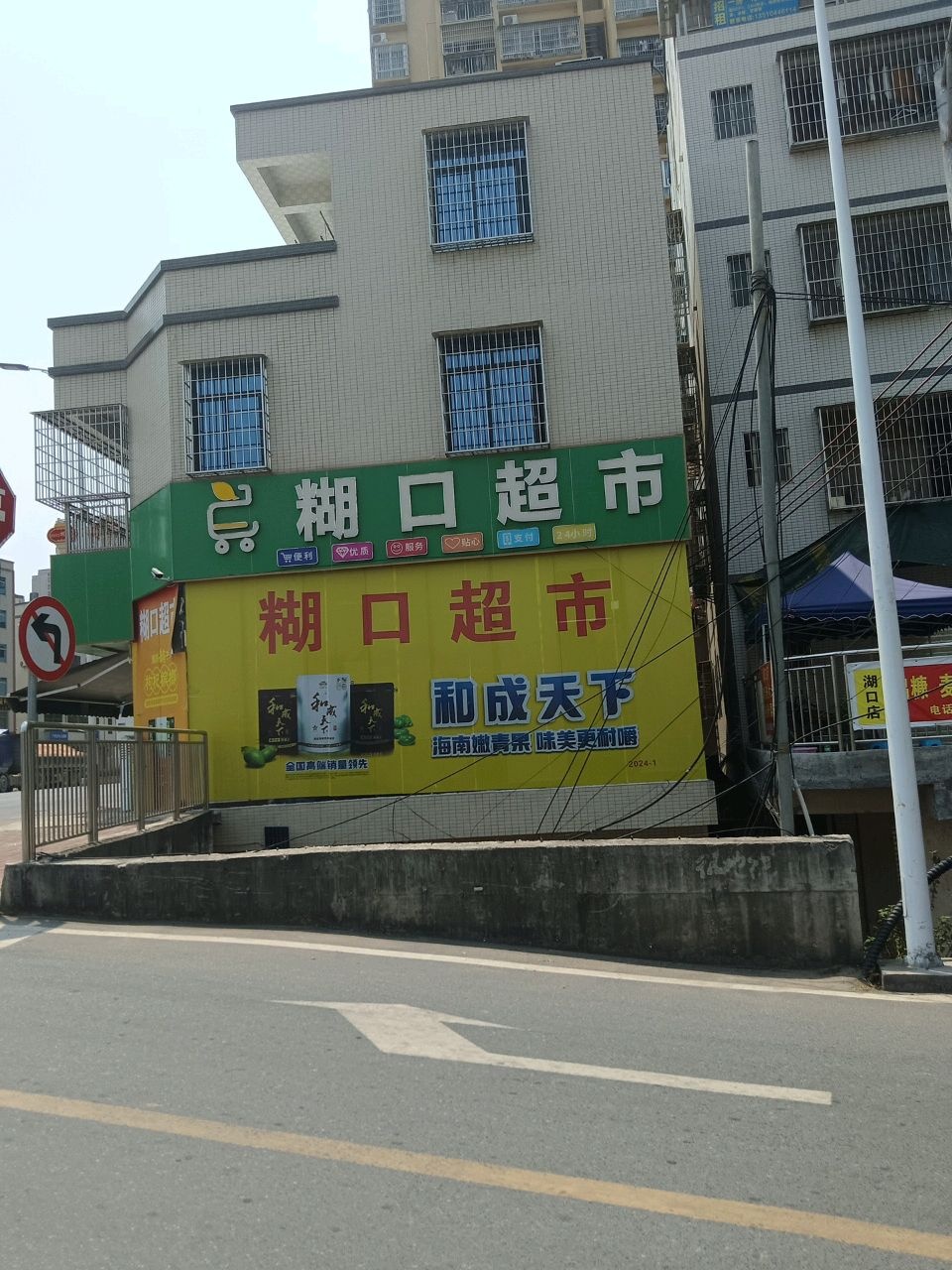 糊口超市
