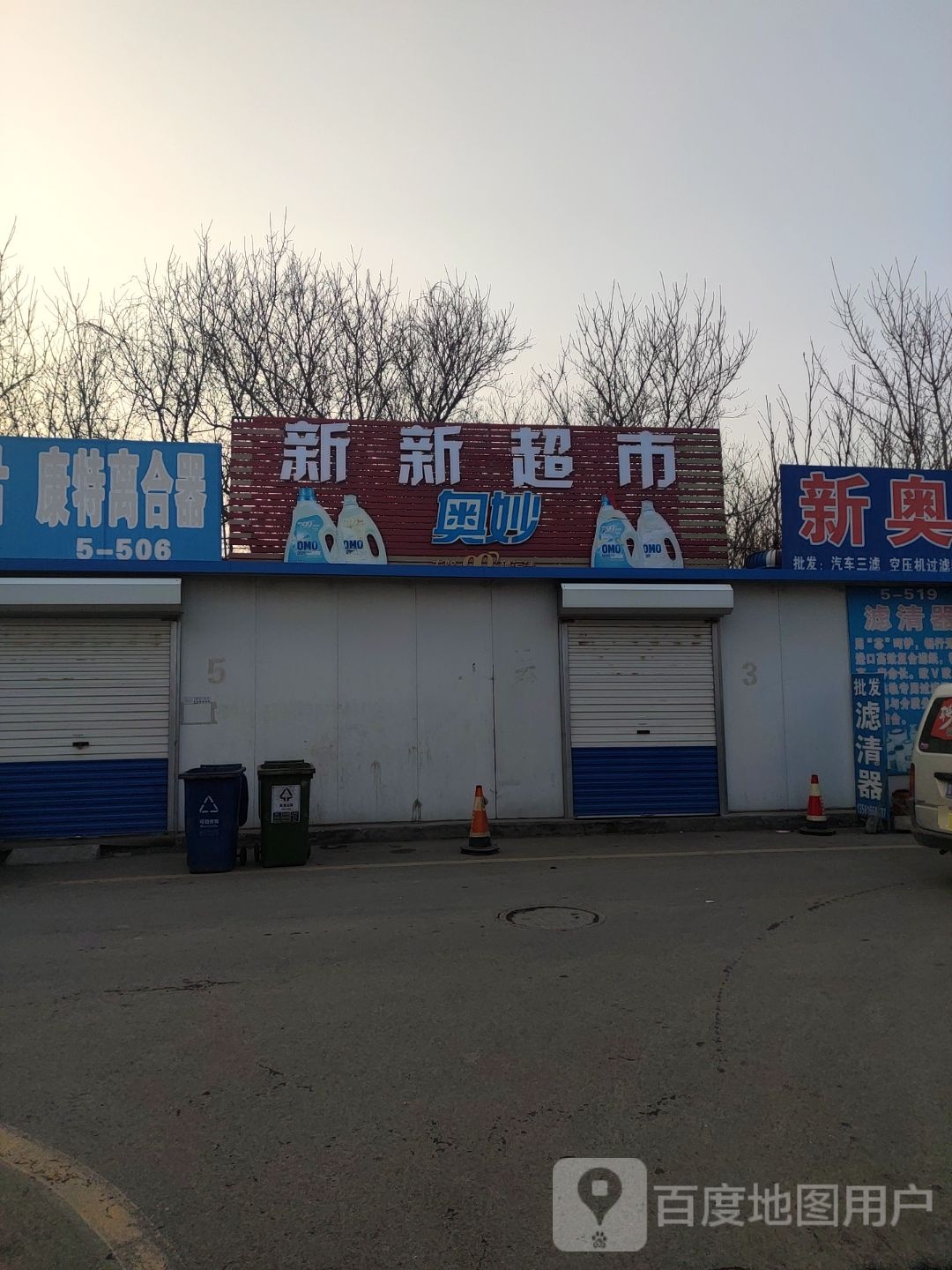 新新超市(淄博市散装水泥办公室南店)