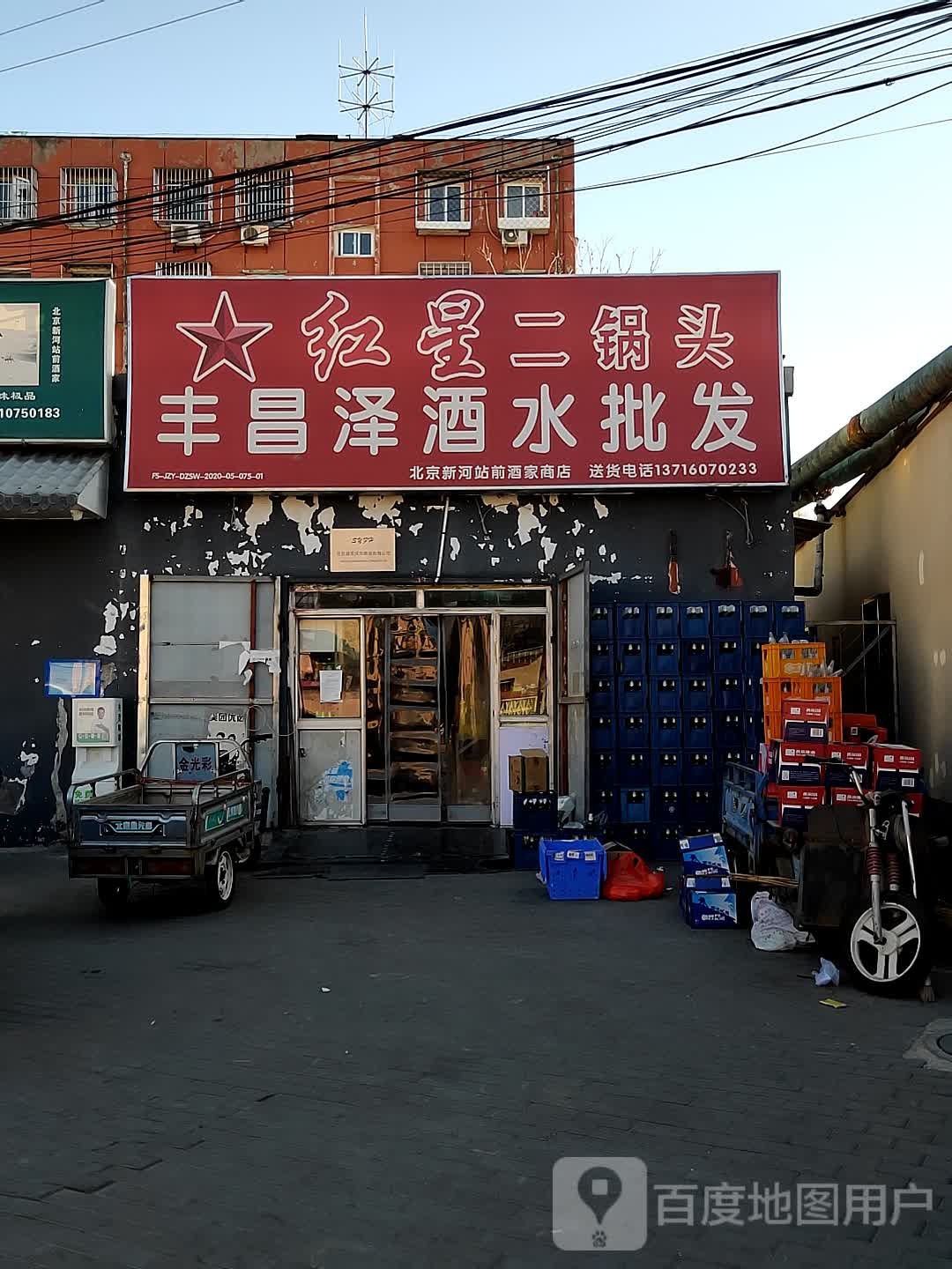 丰昌泽酒水批发(门头沟店)