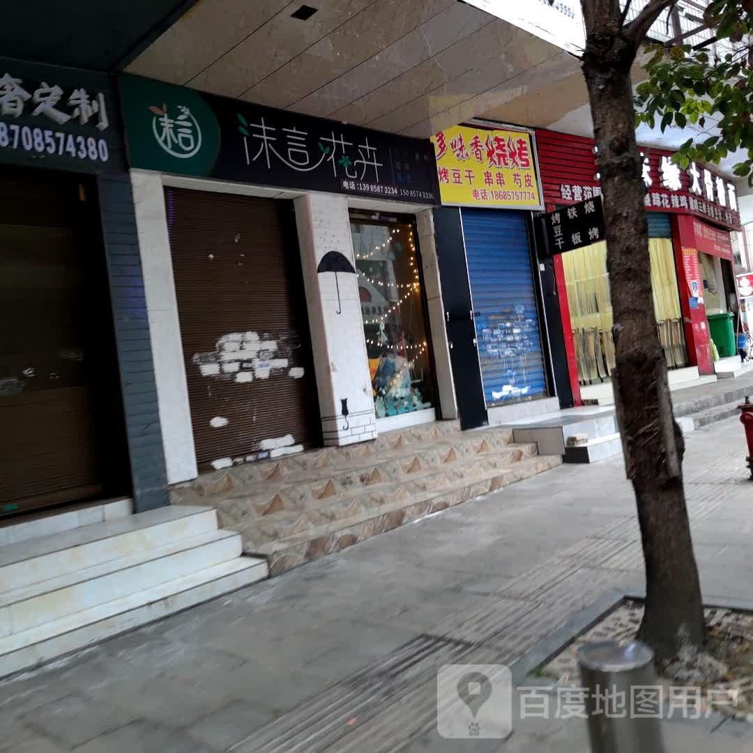 多味香烧烤