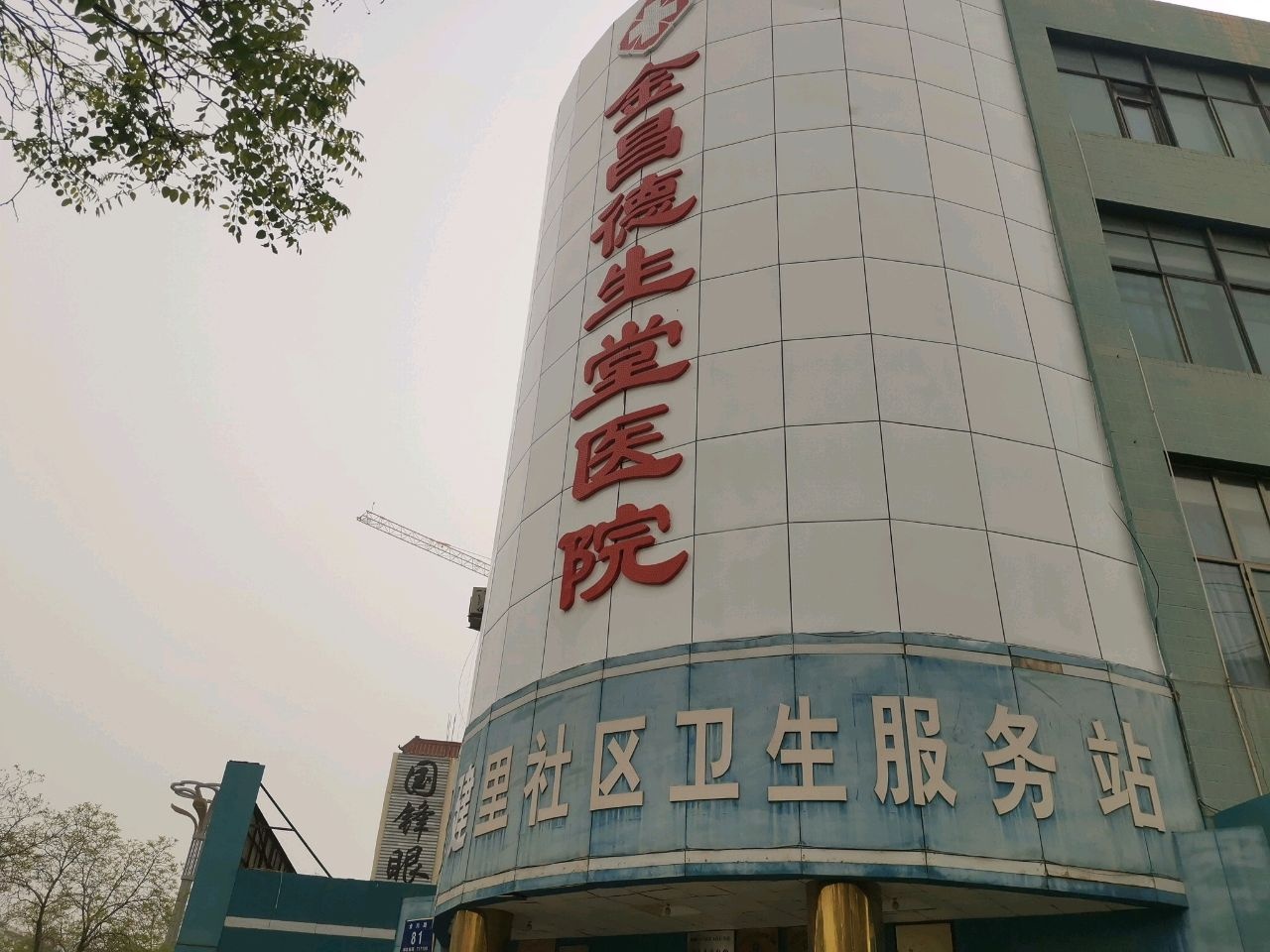 建里社区卫生服务站