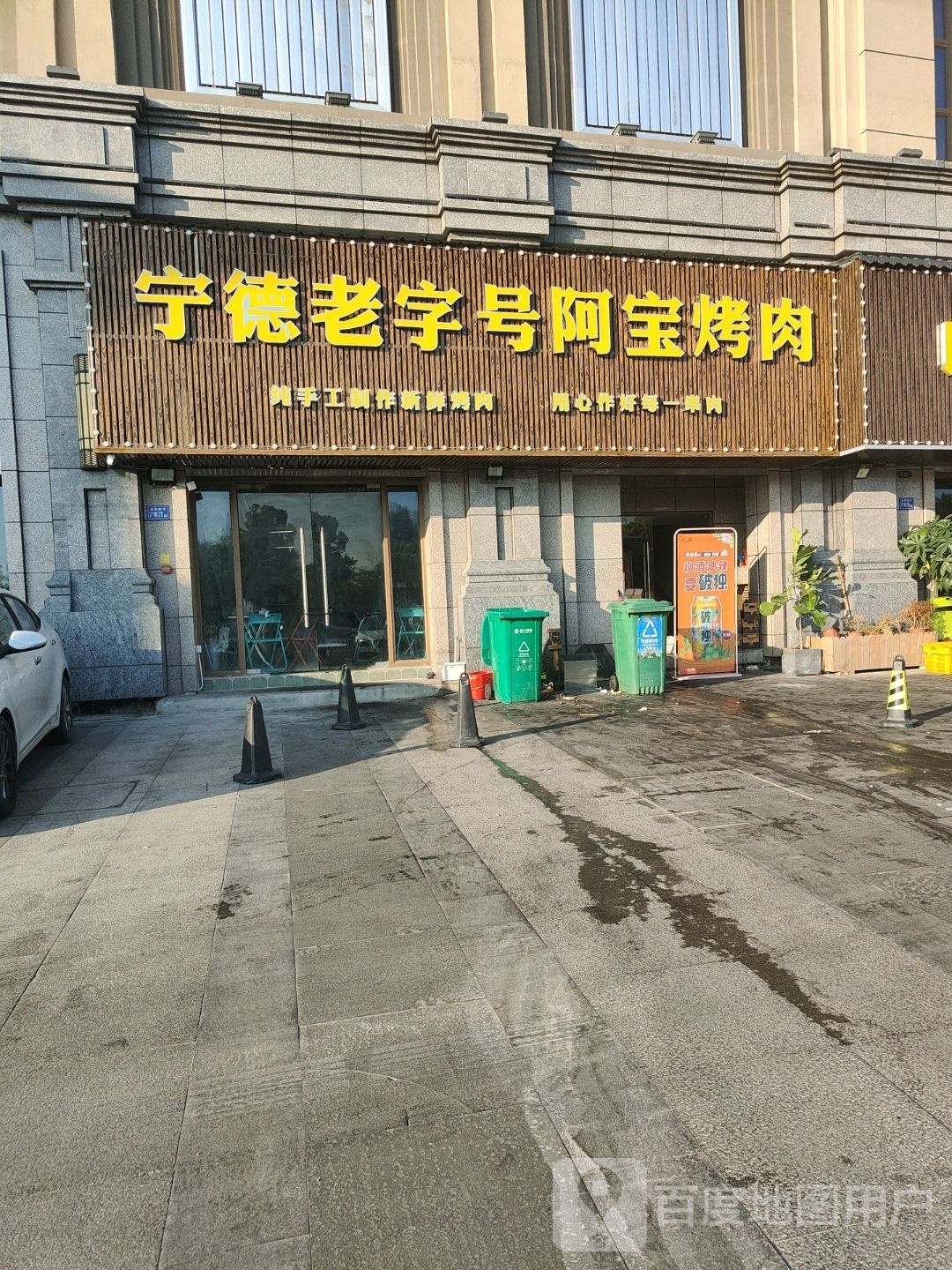 宁德老字号阿宝烤肉