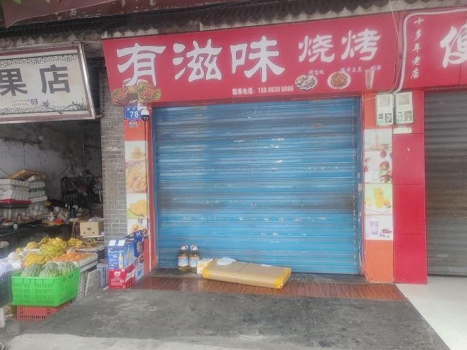 有滋味烧烤