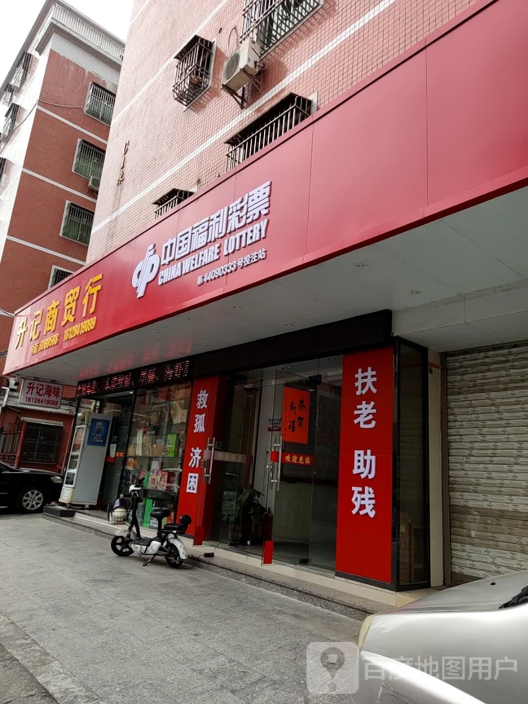 升记海味商行