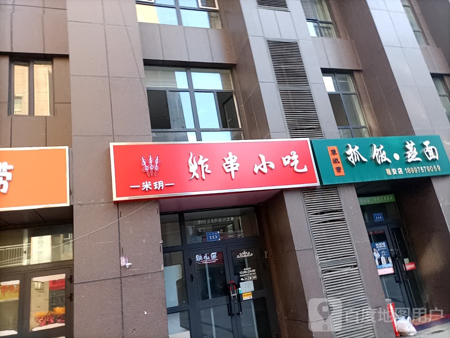米玥炸串小吃·炒饭观(福安西城国际店)