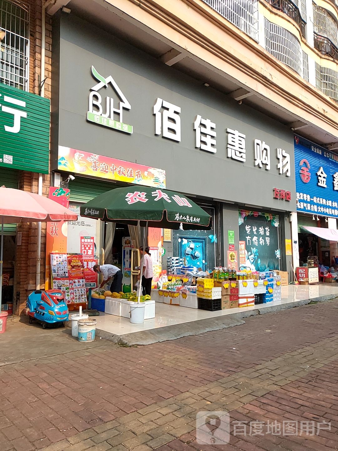 佰佳惠购物(左岸店)