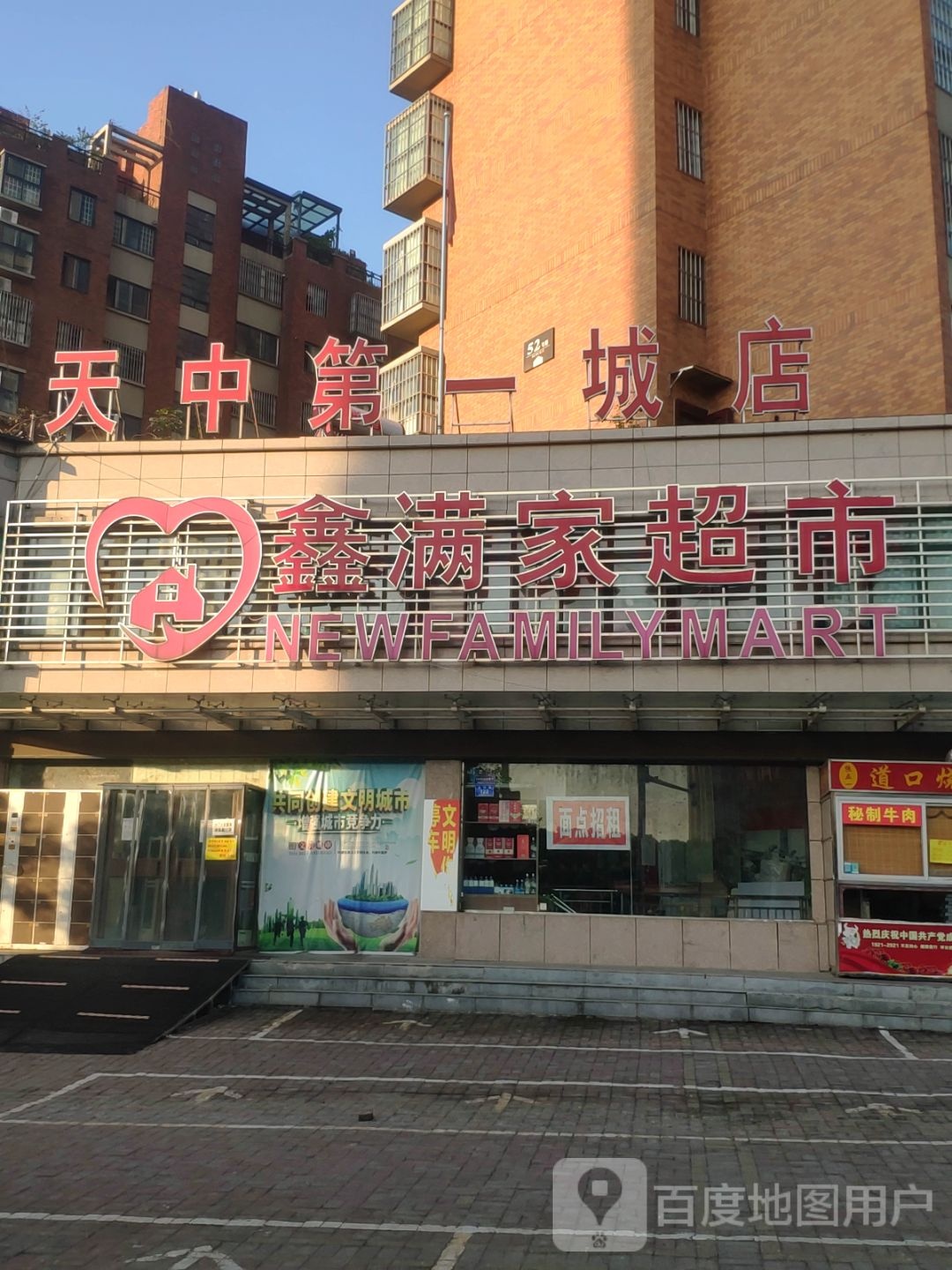 鑫满家超市(天中第一城店)
