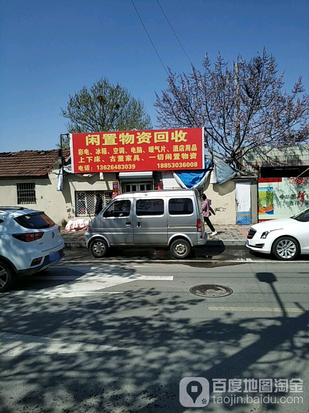 闲置物资回收
