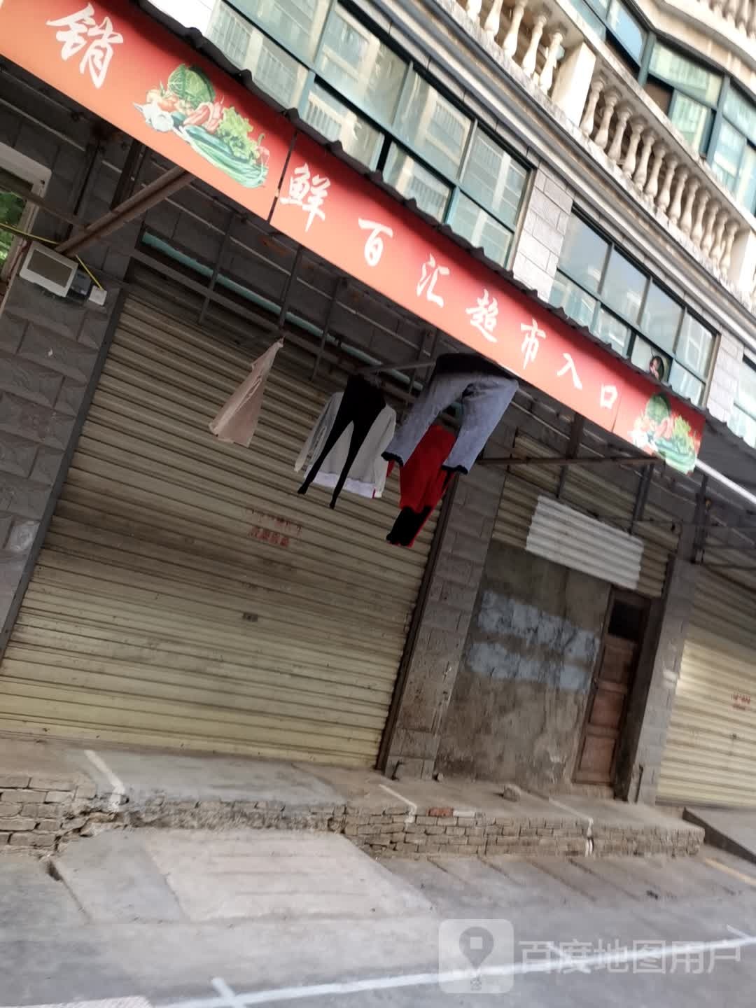 鲜百汇生鲜超市