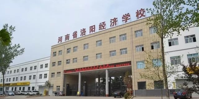 河南省洛阳经济学校