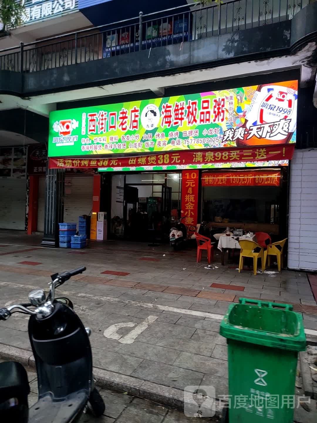 西街口老店海鲜极品粥