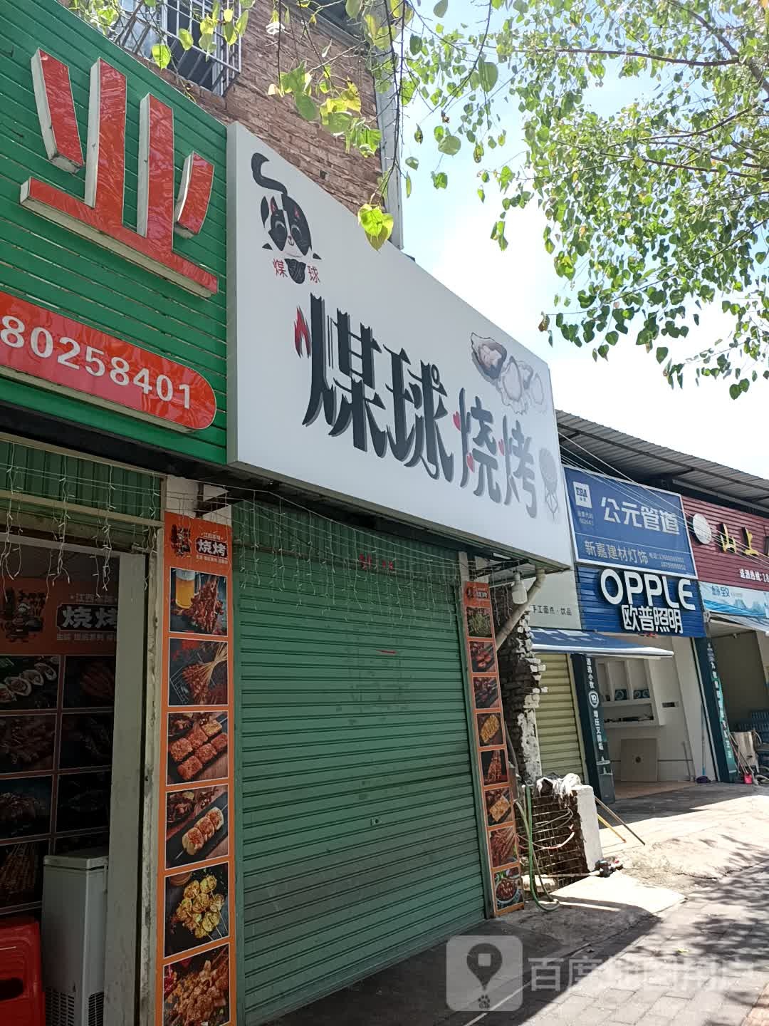 煤球烤烧