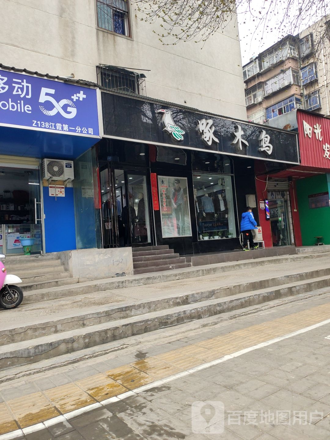 啄木鸟鞋(丰乐路店)