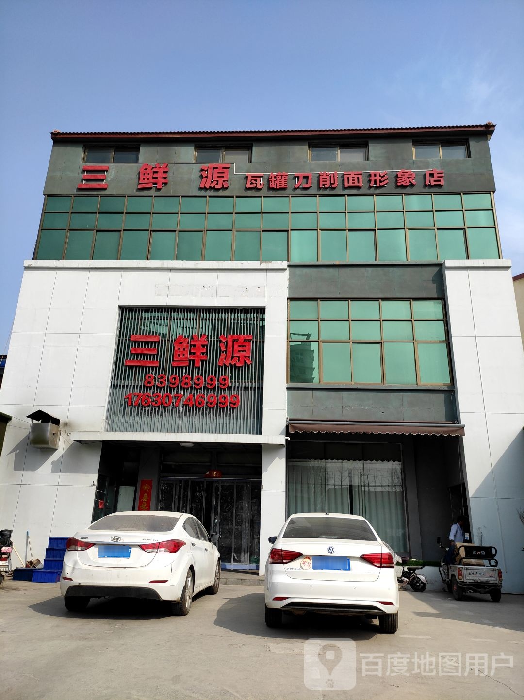 三鲜源(瓦罐刀削形象店)