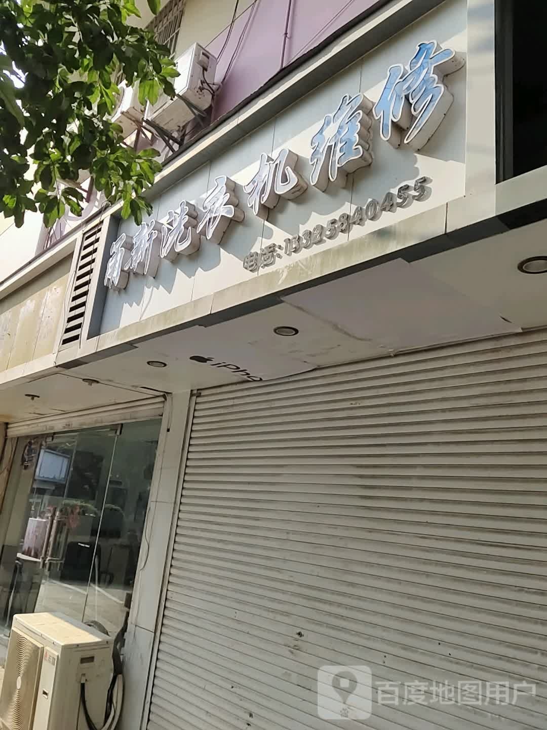 甬新洗衣机维修