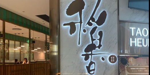 稻香茶居(蓝鲸天地店)