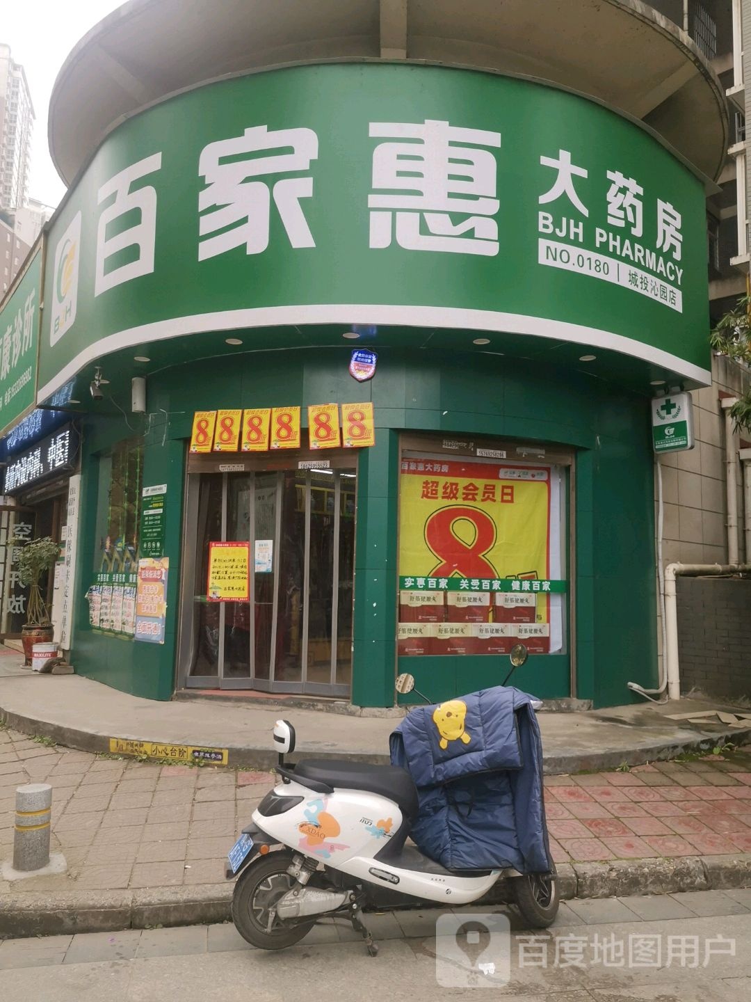 百佳惠大药房(城投沁园店)