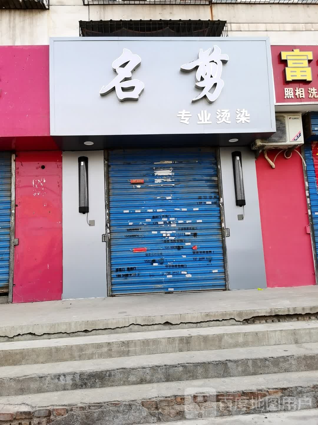 名剪专业烫染(富地花园店)