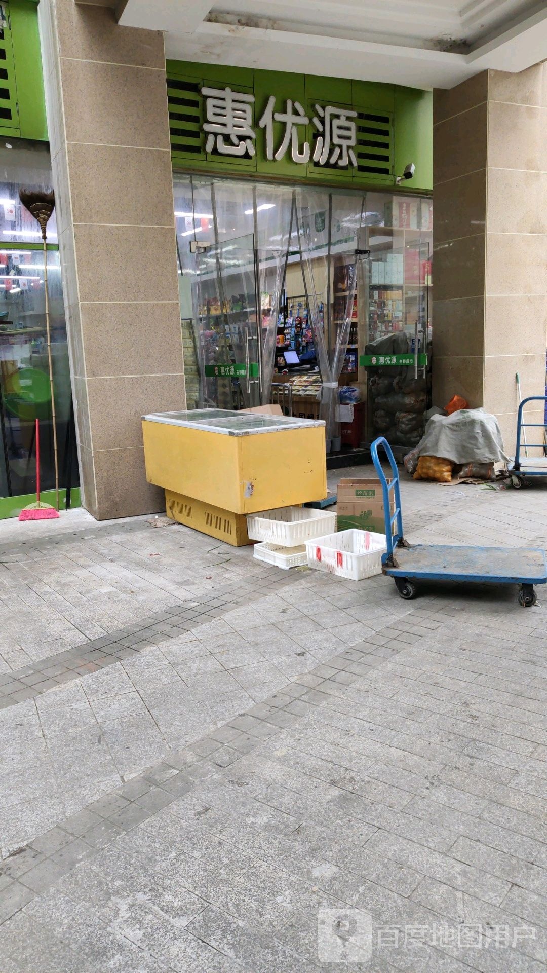 惠优源生鲜超市