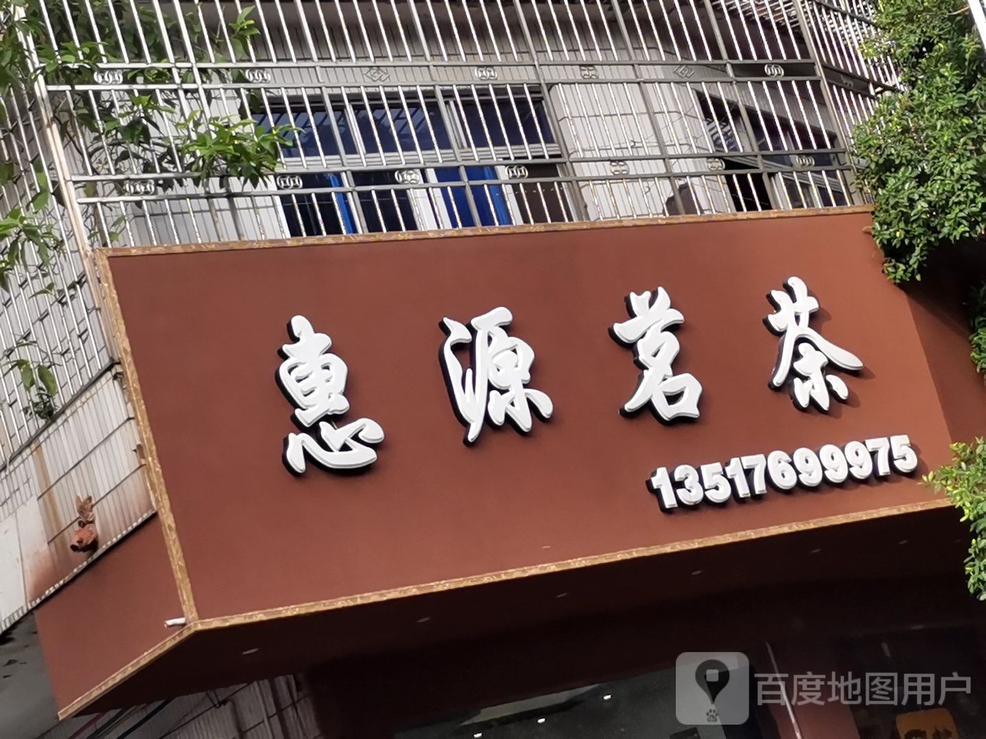 惠源茗茶(统田里店)