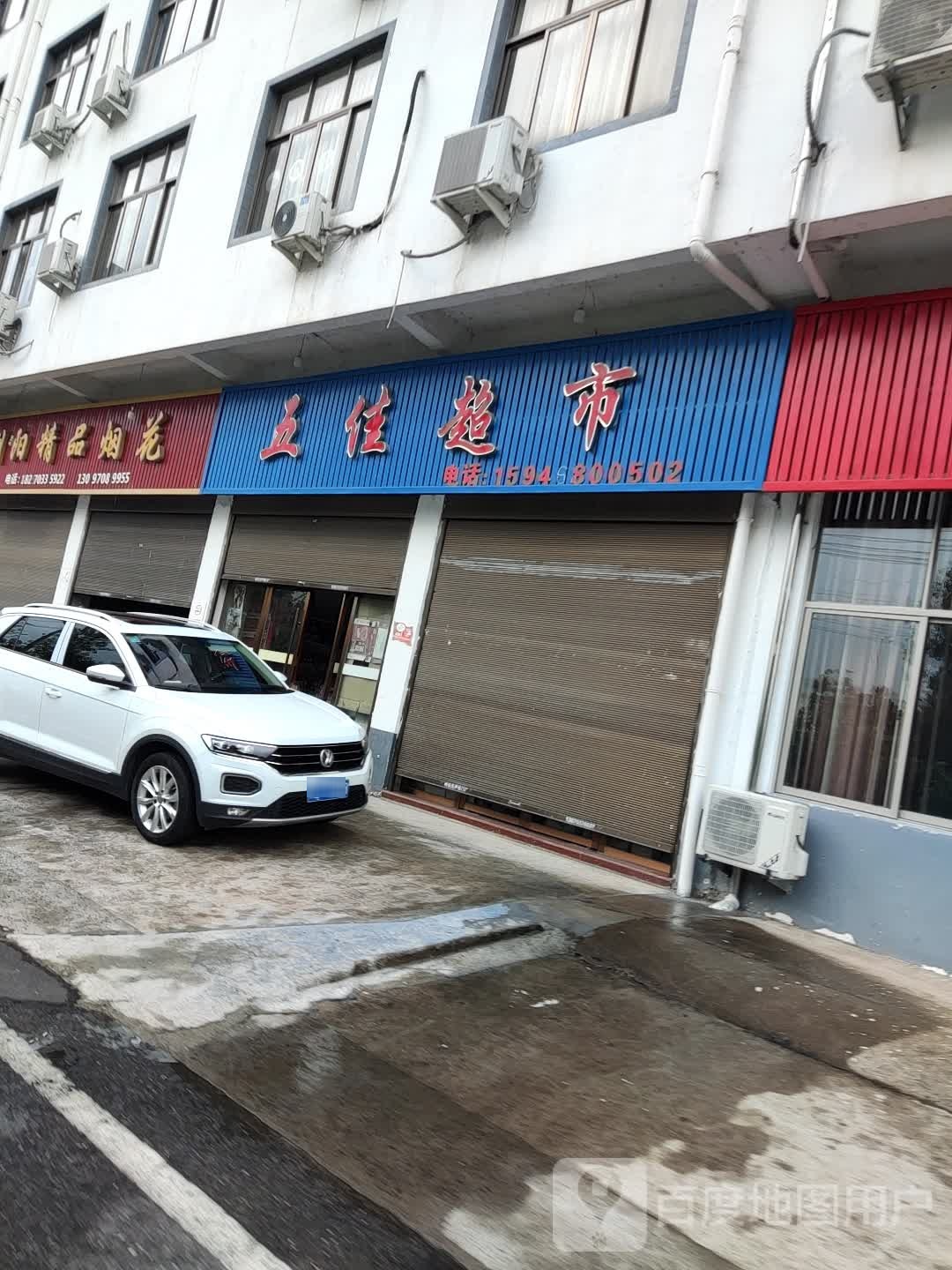 五家超市