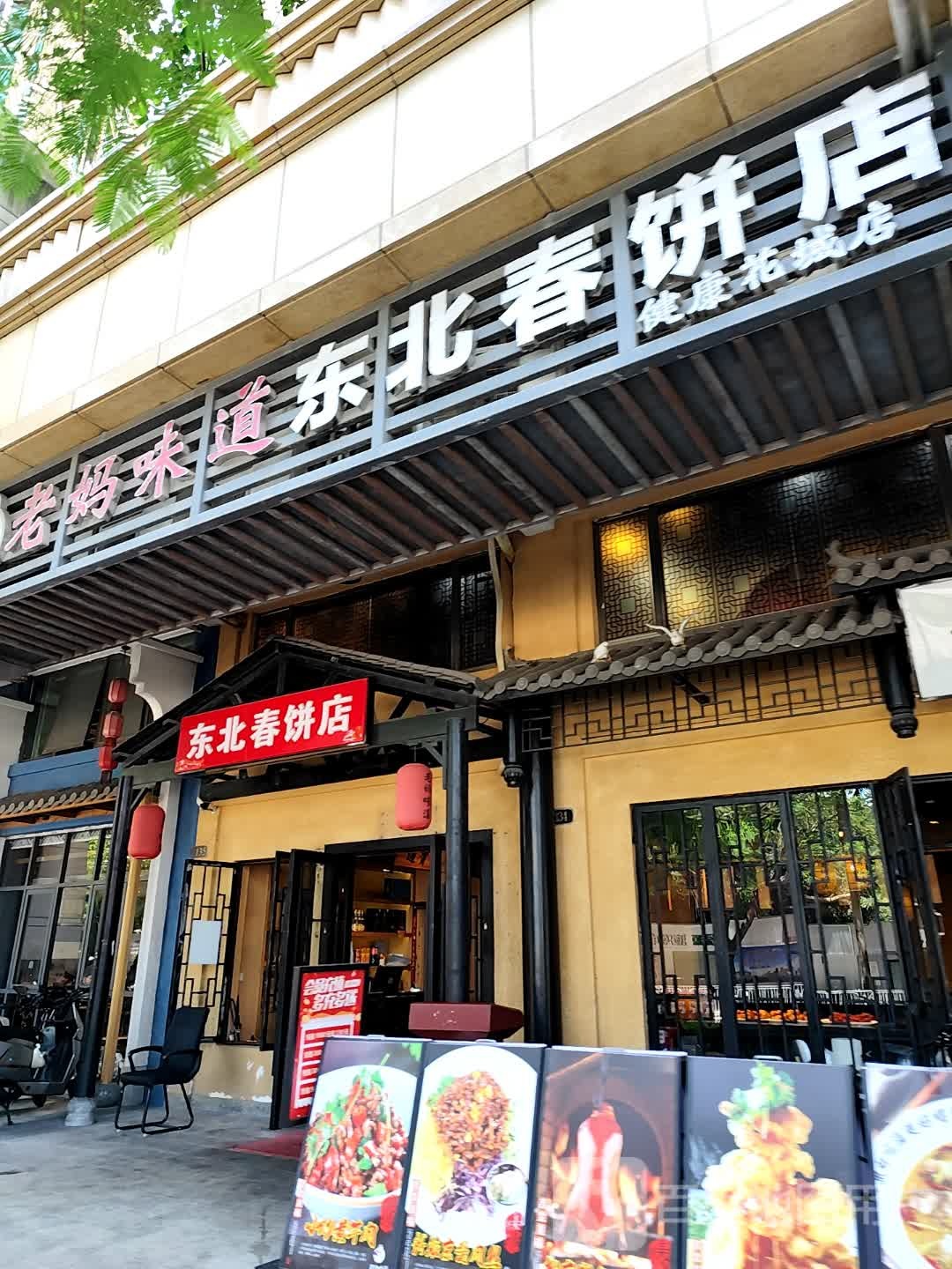 老妈味道东北春饼店(宇宏健康花城店)