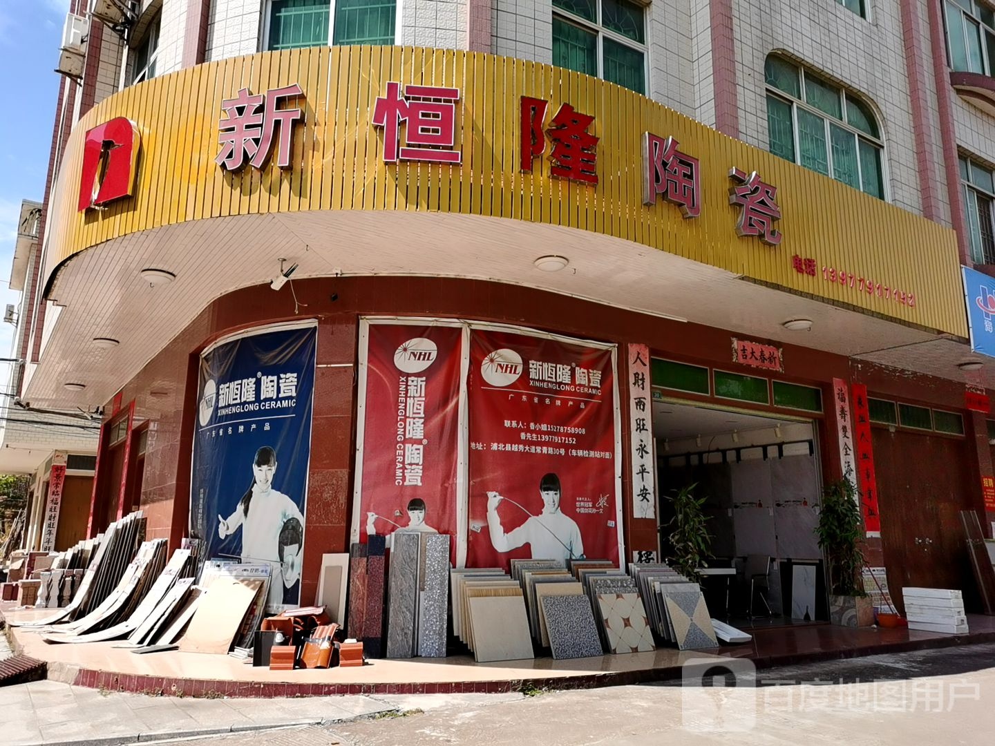 新恒隆陶瓷(越州大道店)