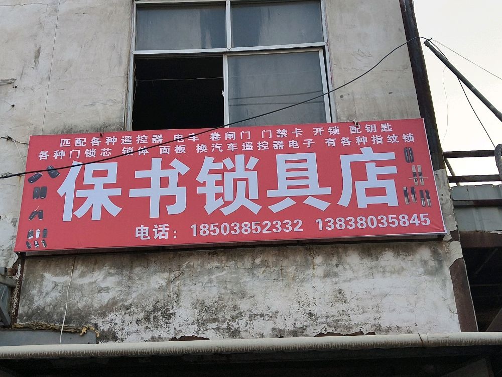 保书锁具店