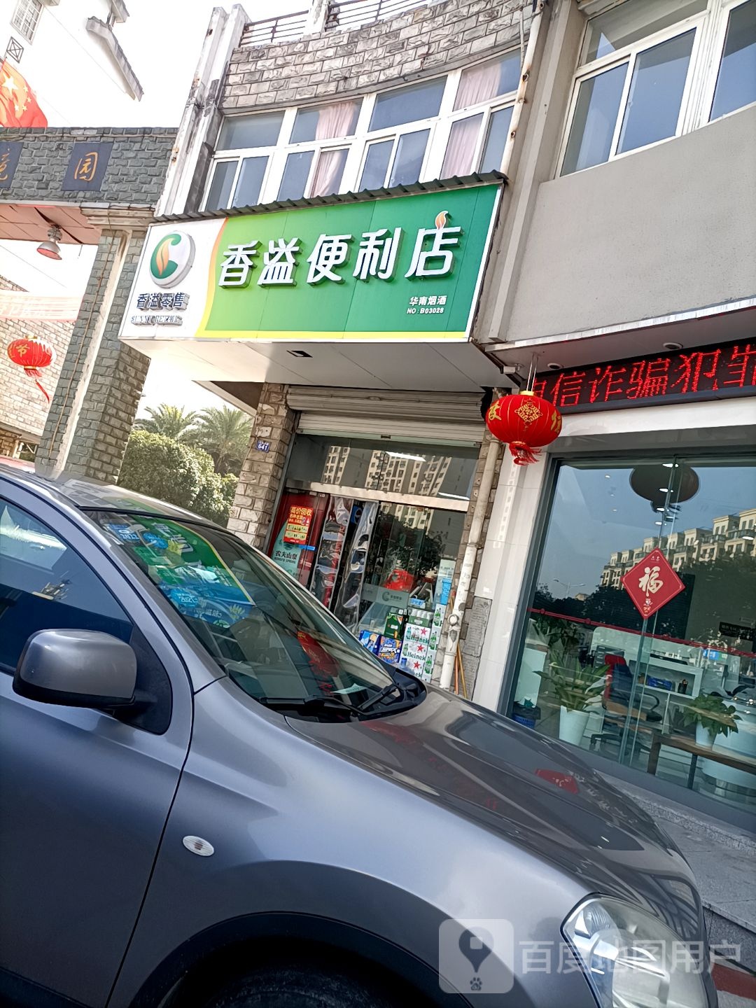 香益便利店(江南东路店)