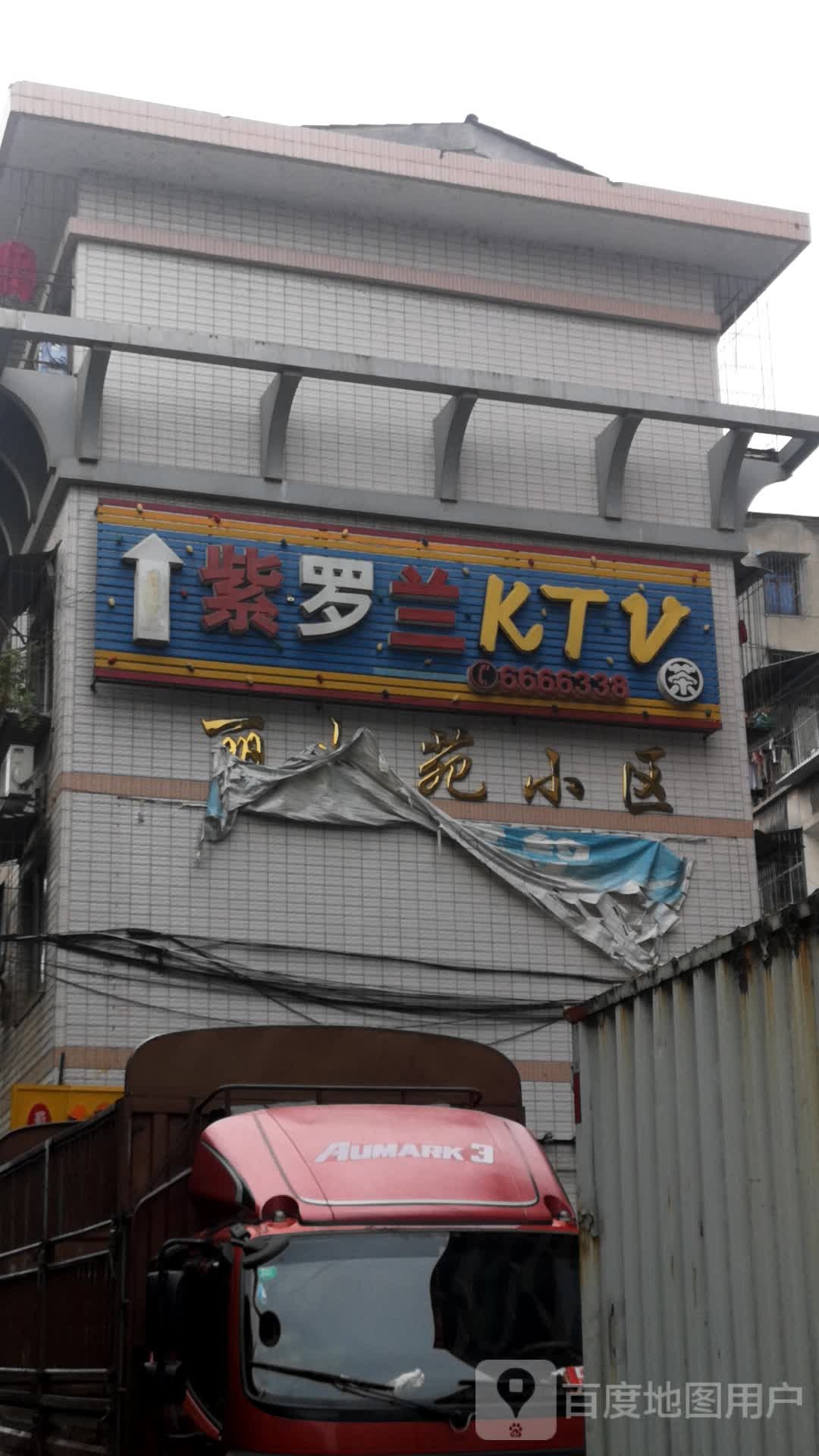 紫罗兰KTV
