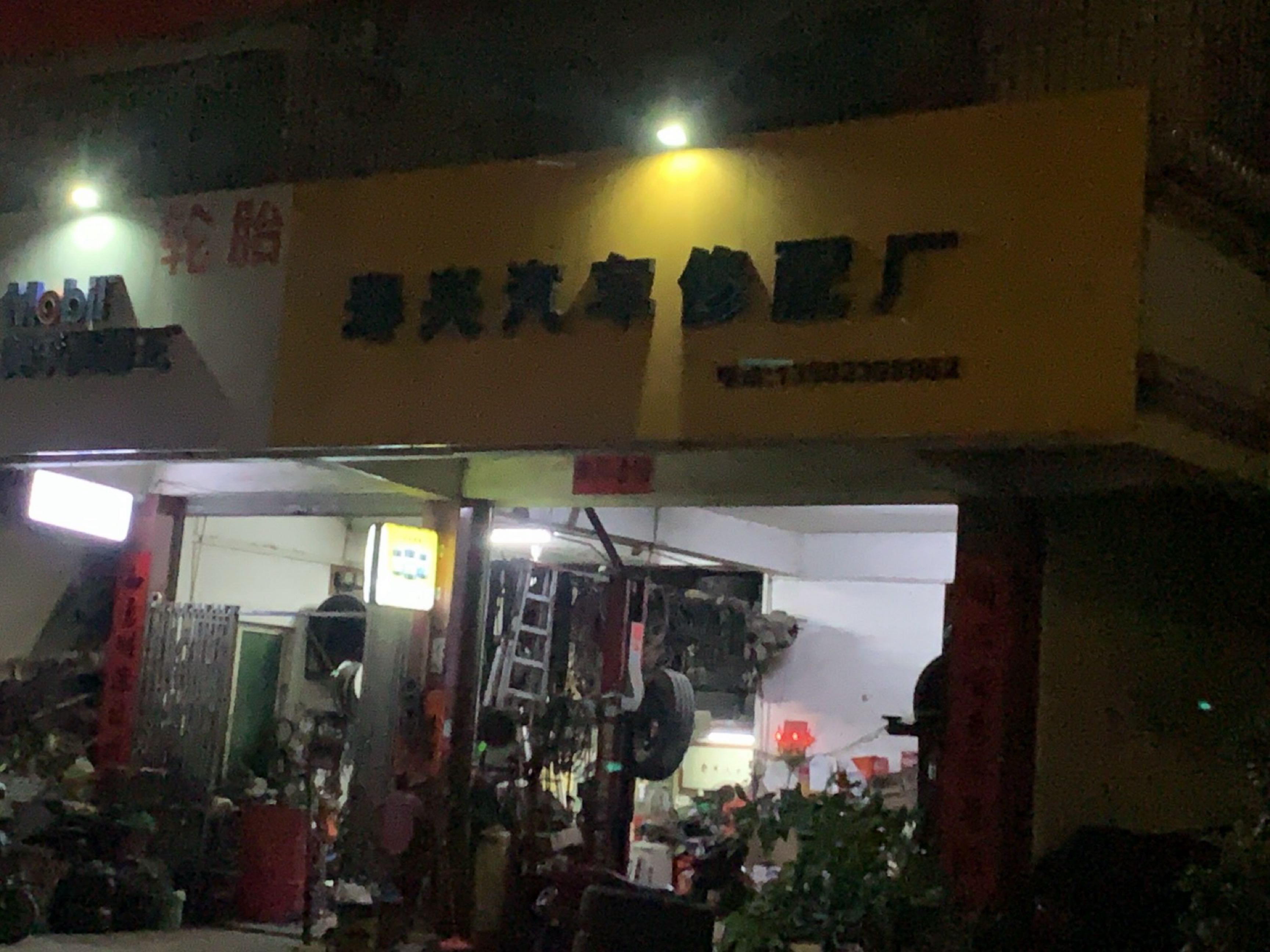 寿兴汽车修理厂