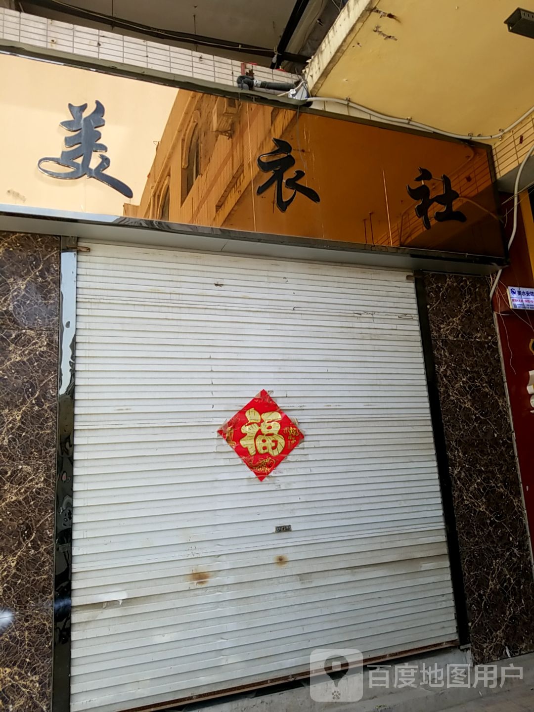 美衣社