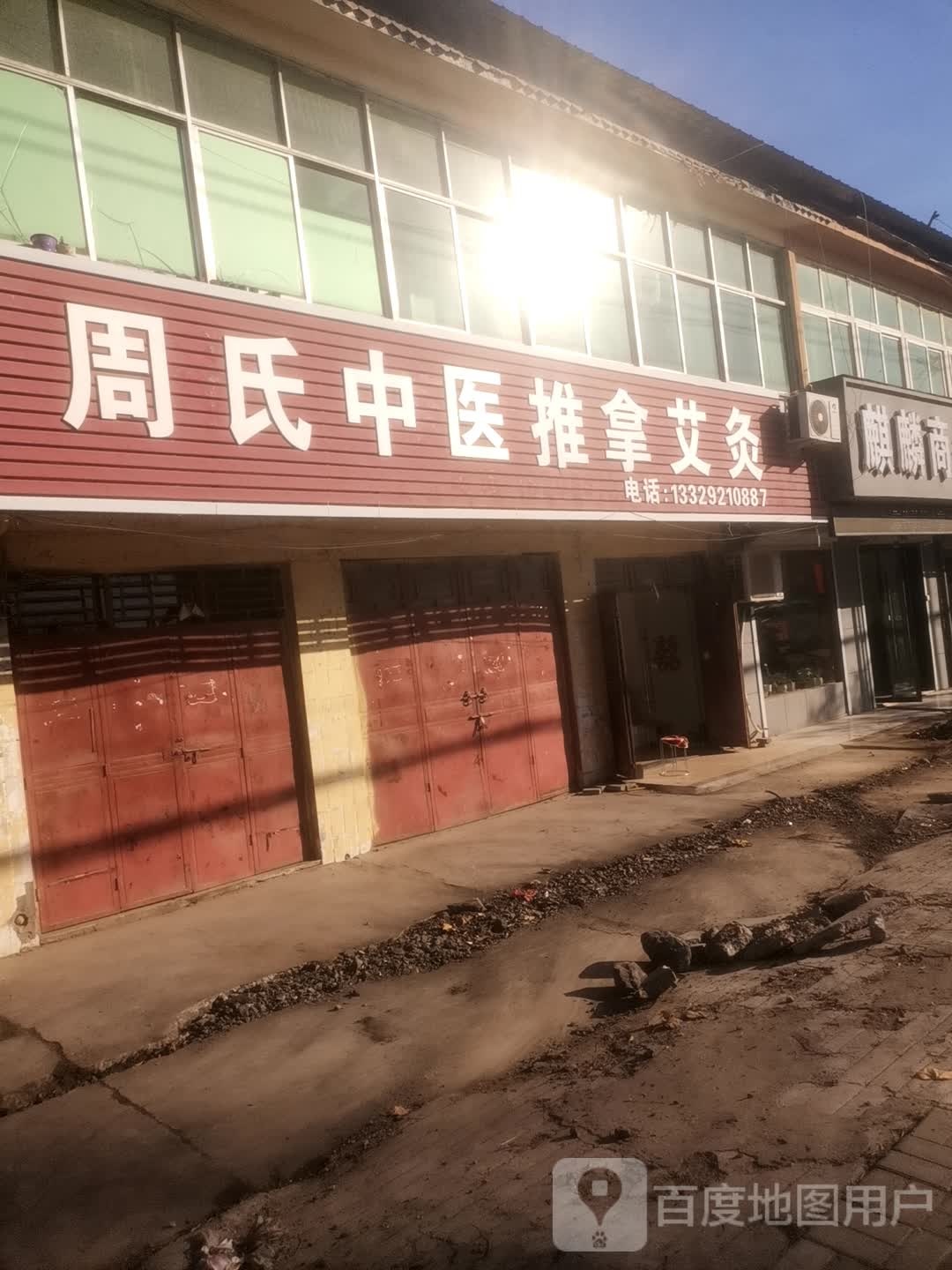 周氏中yi推拿艾灸