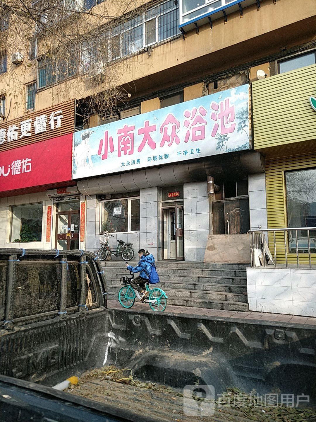 小南大众浴池