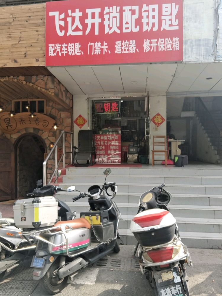 飞达开锁配钥匙