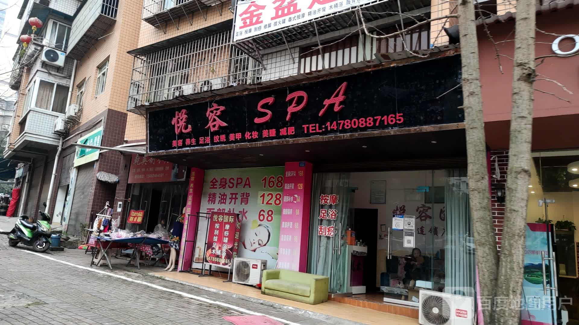 悦容SPA