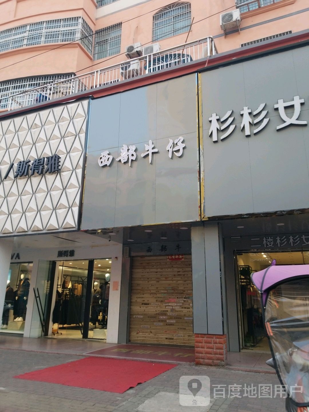 西部牛仔(踏月寺街店)