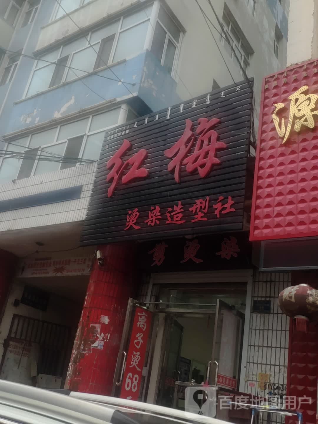 红梅烫烫造型社