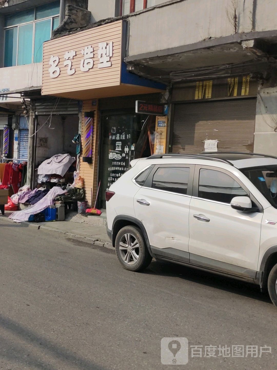 名艺号造型(永乐北路店)