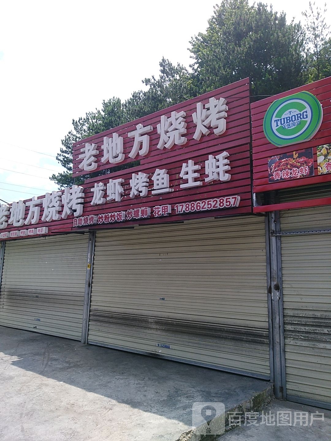 老地方烧烤(麒龙国际店)