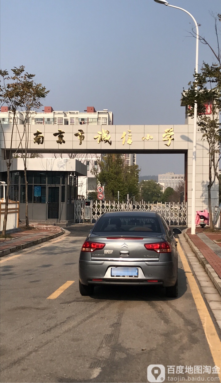 南京市城信小学