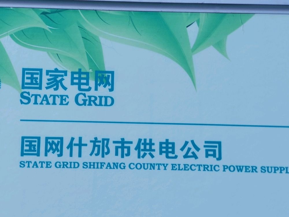 国网四川省电力公司什邡市供电分公司
