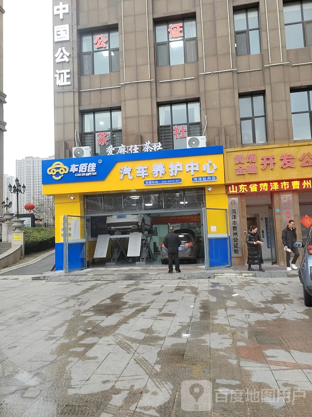 山东省菏泽市曹州公证处